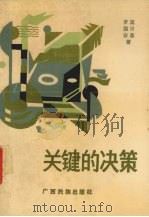 关键的决策  少数民族青年人才开发系统工程（1988 PDF版）