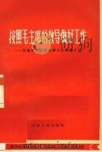 按照毛主席的教导做好工作（1965 PDF版）