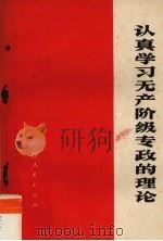 认真学习无产阶级专政的理论（1975 PDF版）
