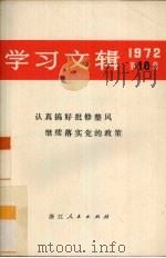 学习文辑  1972年  第10辑  认真搞好批修整风继续落实党的政策（1972 PDF版）