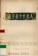 孔子是个什么人（1973 PDF版）