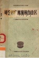 可爱的广西僮族自治区   1958  PDF电子版封面  7113·61  广西僮族自治区进修学院编 