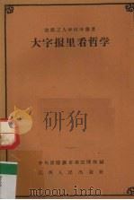 大字报里看哲学 1959 PDF电子版封面 T211·037 中共江西景德镇市委宣传部编