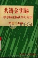 共铸金钥匙 中学师生畅谈学习方法 1996 PDF电子版封面 7562806764 李忠主编