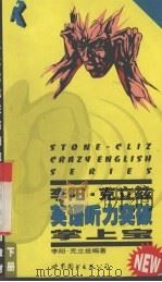 英语听力突破掌上宝 下 1997 PDF电子版封面 7506231816 李阳·克力兹编著