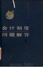 会计制度问题解答（1988 PDF版）