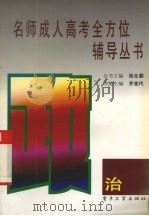 名师成人高考全方位辅导丛书  政治（1996 PDF版）