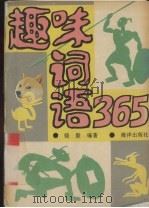 趣味词语365（1992 PDF版）
