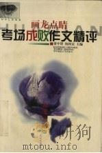 考场成败作文精评 1998 PDF电子版封面 7562218463 董中锋,杨问富主编