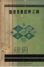 体育竞赛规则汇编:1988 1988 PDF电子版封面 7500903421 哈尔滨市乒乓球协会编