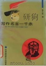 写作名言一千条 1993 PDF电子版封面 7810322656 徐久刚编