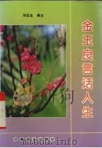 金玉良言话人生 1996 PDF电子版封面 7109041859 刘运圭辑译