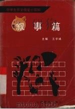 叙事篇（1991 PDF版）