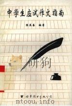 中学生应试作文指南   1993  PDF电子版封面  7506224522  陈美善著 
