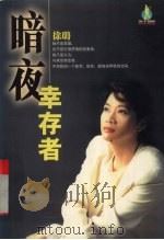 暗夜幸存者   1998  PDF电子版封面  7207033354  徐璐著 