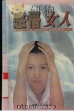 感悟女人 1997 PDF电子版封面 7223009519 思苇,陈郁编著