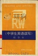 《中学生英语读写》精华本  高中版（1993 PDF版）