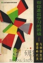 帮你走出学习的困境 与中学生谈数,语,外攻关 1991 PDF电子版封面 7201009729 天津市教育科学研究院编