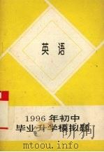 1996年初中毕业升学模拟题  英语（1993 PDF版）