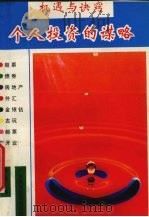 机遇与诀窍  个人投资的谋略   1992  PDF电子版封面  7536108435  丹阳编 