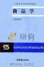 商品学:工业品部分 1984 PDF电子版封面 7504400262 胡全铎等编写