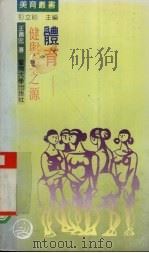 体育 健与美之源 1990 PDF电子版封面 7810290908 王善忠著