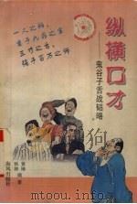 纵横口才 鬼谷子舌战韬略 1997 PDF电子版封面 7805971404 秋林,黄琳编著