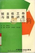 班主任工作与技能训练   1997  PDF电子版封面  7800906388  赵治修，兰保民，何向阳主编 