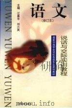 语文 说话与交际实训教程 1999 PDF电子版封面 781033977X 江景平,刘六英主编