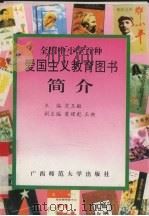 “全国中小学百种爱国主义教育图书”简介 1995 PDF电子版封面 7563320792 党玉敏主编