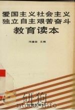 爱国主义社会主义独立主义艰苦奋斗教育读本 1989 PDF电子版封面 7805730741 冯寒泉主编