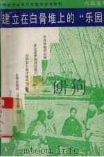 建立在白骨堆上的“乐园” 1992 PDF电子版封面 7805814007 全国小学德育研究会主编;越夫等执笔