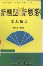新题型新思路 高三语文 1998 PDF电子版封面 7502743642 黎松龄等编著