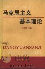 马克思主义基本理论 1990 PDF电子版封面 7543511177 刘有明等编写