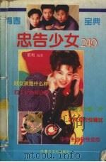 忠告少女240 1995 PDF电子版封面 7805063591 耶利著