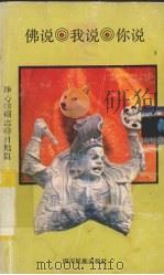 佛说.我说.你说 净心.励志.自勉篇 1993 PDF电子版封面 7540909579 铁适编著