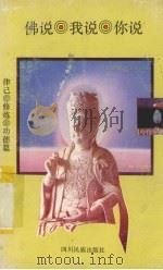 佛说·我说·你说   1993  PDF电子版封面  7540909579  铁适编 