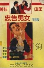 忠告男女168 1995 PDF电子版封面 7805063591 耶利,肖峰编著