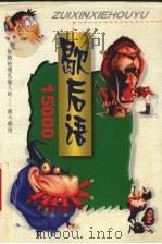 歇后语15000（1999 PDF版）