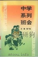 中学系列班会 1996 PDF电子版封面 7810405446 张广焕主编
