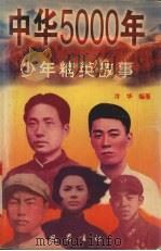 中华5000年少年精英故事 1996 PDF电子版封面 7805237727 冷华编著