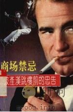 商场禁忌 破产汉跳楼前的忠告 1993.10 PDF电子版封面 7805354766 高其才编