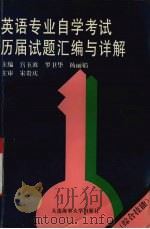 英语专业自学考试历届试题汇编与详解 1996 PDF电子版封面 7563209697 宫玉波等主编