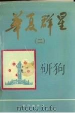 华夏群星 2 1992 PDF电子版封面 7501112320 陈伟岳著