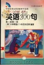 英语300句 第1部 第1册 Book 1 1994 PDF电子版封面 7800498727 (美)小埃德温·T·科尼利厄斯,(美)克莱尔·埃尔森编著