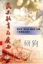民办教育在广西 1998 PDF电子版封面 7543526476 黎守法等主编