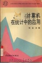 计算机在统计中的应用 1996 PDF电子版封面 7503717939 刘全主编