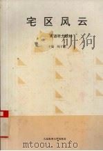 宅区风云 英语听力教材 1995 PDF电子版封面 7563208801 冯丁妮主编