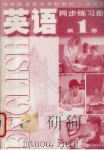 英语同步练习册 第1册 1998 PDF电子版封面 7810464779 上海市职业技术教育课程改革与教材建设委员会编