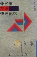 外经贸英语单词快速记忆   1997  PDF电子版封面  7560817068  张宇绰编著 